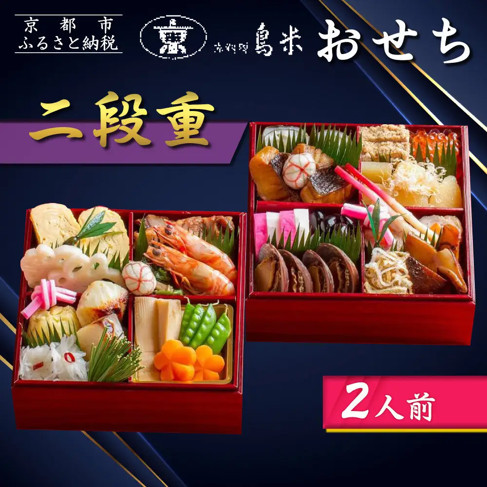 【京料理鳥米】おせち 二段重 2人前｜京都 老舗料亭 本格おせち 人気