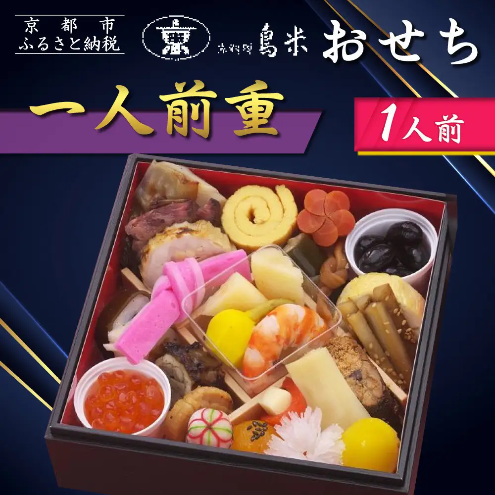 【京料理鳥米】おせち 一人前重 1人前｜京都 老舗料亭 本格おせち 人気