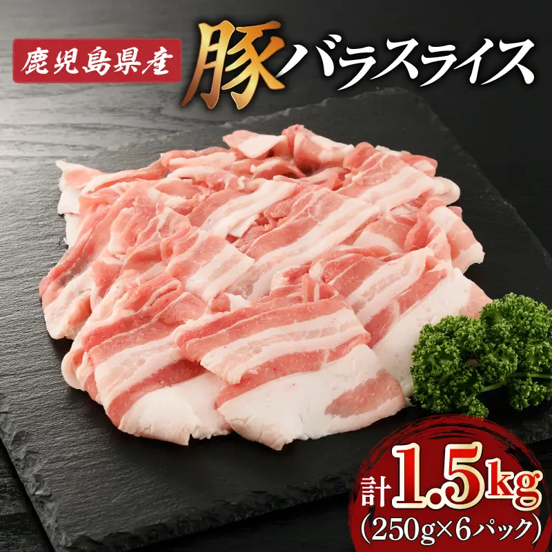 鹿児島県産 豚バラ スライス 1.5kg（ 250g × 6P ） K002-033 肉 豚肉 冷凍