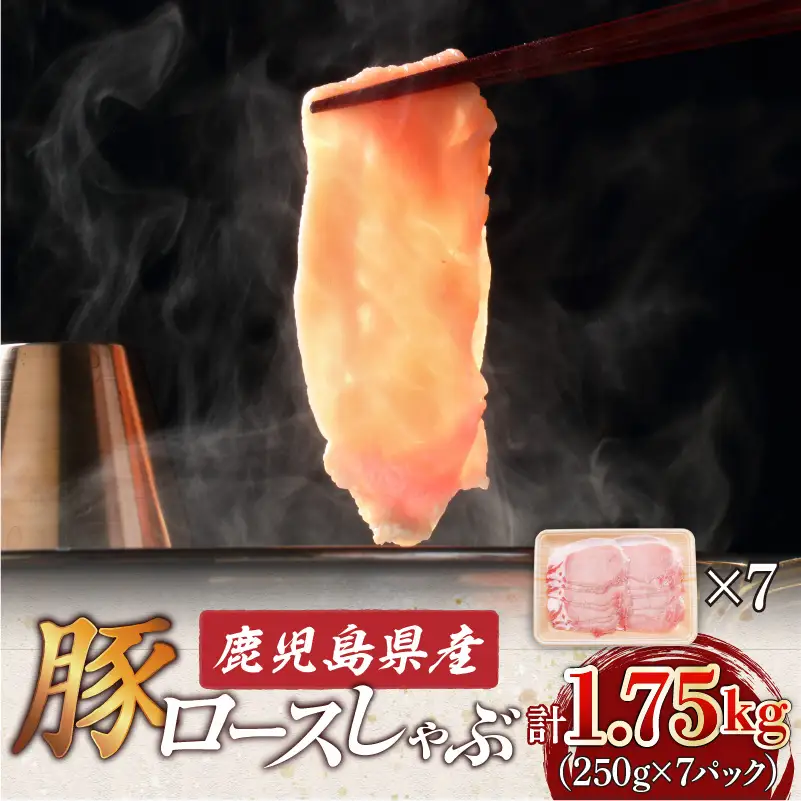 鹿児島県産 ロース しゃぶ 1.75kg （ 250g × 7P ） K002-034 肉 豚肉 冷凍