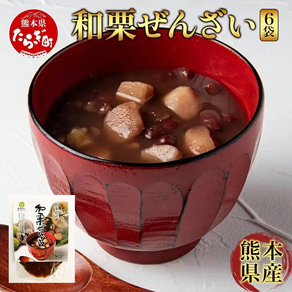 熊本県産 “球磨栗”100％使用 『和栗ぜんざい』 6袋  球磨栗 マロン くり 甘い スイーツ 旬の味覚 小豆 善哉 096-0006