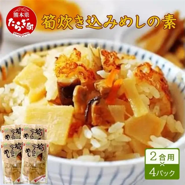 筍炊き込みめしの素　２合用×４パック 【 手軽 簡単 常備 常温保存 炊き込みご飯 素 具材 たけのこ 熊本県 多良木町 】096-0008