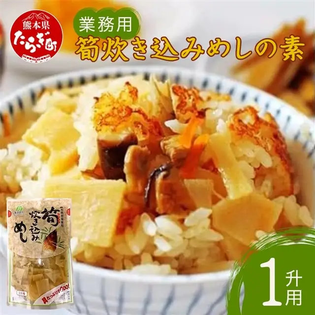 【業務用】筍炊き込みめしの素　1升用２kg 【 大容量 手軽 簡単 常備 常温保存 炊き込みごはん 素 具材 たけのこ 熊本県 多良木町 】096-0009