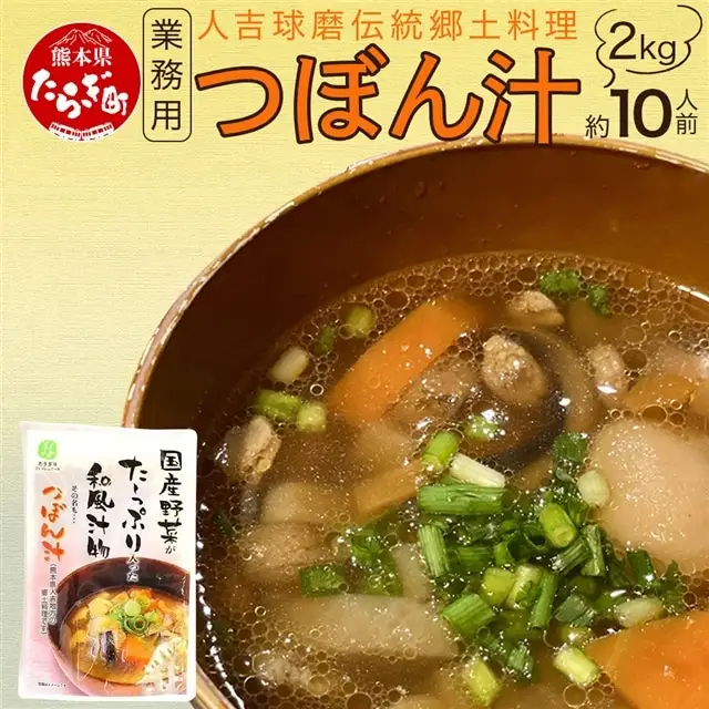 【業務用】人吉球磨伝統の郷土料理「つぼん汁」2kg（約10人前）【 温めるだけ 湯煎 湯せん 手軽 簡単 10食 常備 常温保存 汁もの レトルト 野菜 スープ 熊本県 多良木町 】096-0011