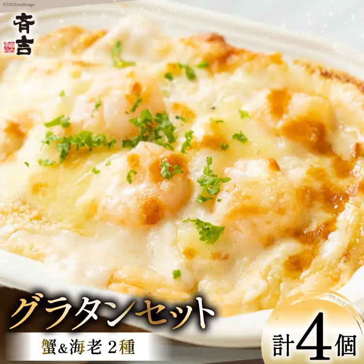 蟹グラタン・海老グラタンセット 2種 各2個