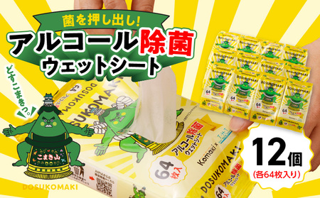 アルコール除菌ウェットティッシュ こまき山デザイン 小牧限定 ウェットティッシュ キャラクター [032T08]
