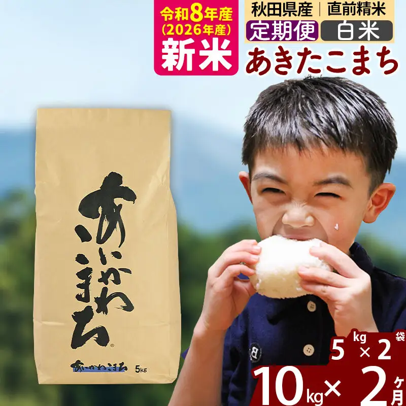 ※令和7年産※《定期便2ヶ月》秋田県産 あきたこまち 10kg【白米】(5kg小分け袋) 2025年産 お届け周期調整可能 隔月に調整OK お米 藤岡農産