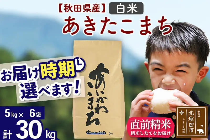 ※令和7年産※秋田県産 あきたこまち 30kg【白米】(5kg小分け袋)【1回のみお届け】2025年産 お届け時期選べる お米 藤岡農産