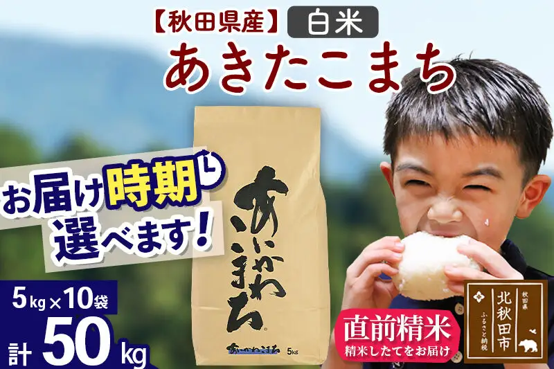 ※令和7年産※秋田県産 あきたこまち 50kg【白米】(5kg小分け袋) 【1回のみお届け】2025年産 お届け時期選べる お米 藤岡農産