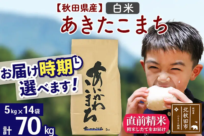 ※令和7年産※秋田県産 あきたこまち 70kg【白米】(5kg小分け袋) 【1回のみお届け】2025年産 お届け時期選べる お米 藤岡農産