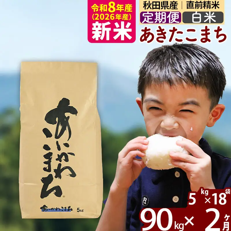 ※令和7年産※《定期便2ヶ月》秋田県産 あきたこまち 90kg【白米】(5kg小分け袋) 2025年産 お届け周期調整可能 隔月に調整OK お米 藤岡農産 300,000円