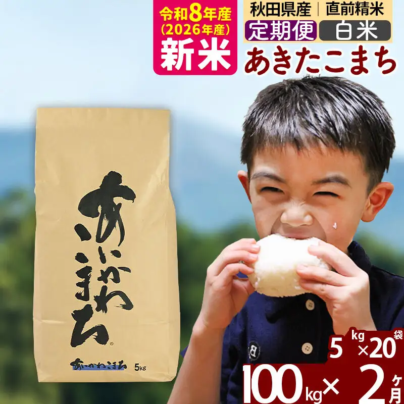 ※令和7年産※《定期便2ヶ月》秋田県産 あきたこまち 100kg【白米】(5kg小分け袋) 2025年産 お届け周期調整可能 隔月に調整OK お米 藤岡農産 335,000円