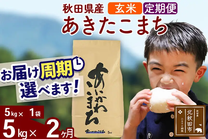 ※令和7年産※《定期便2ヶ月》秋田県産 あきたこまち 5kg【玄米】(5kg小分け袋) 2025年産 お届け周期調整可能 隔月に調整OK お米 藤岡農産