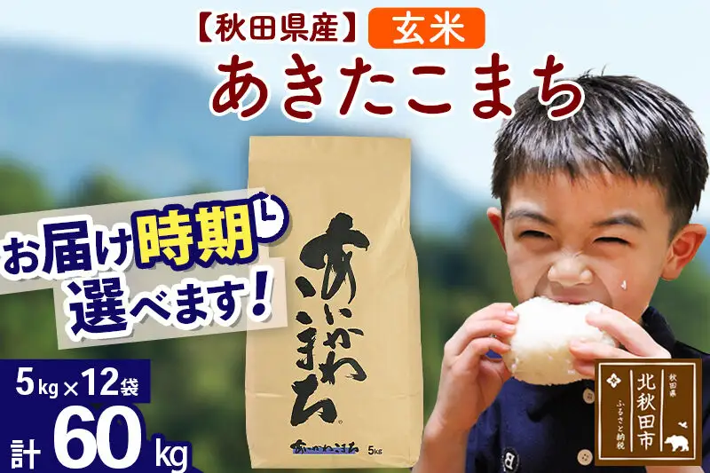 ※令和7年産※秋田県産 あきたこまち 60kg【玄米】(5kg小分け袋) 【1回のみお届け】2025年産 お届け時期選べる お米 藤岡農産