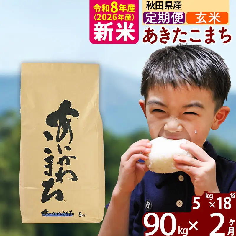 ※令和7年産※《定期便2ヶ月》秋田県産 あきたこまち 90kg【玄米】(5kg小分け袋) 2025年産 お届け周期調整可能 隔月に調整OK お米 藤岡農産