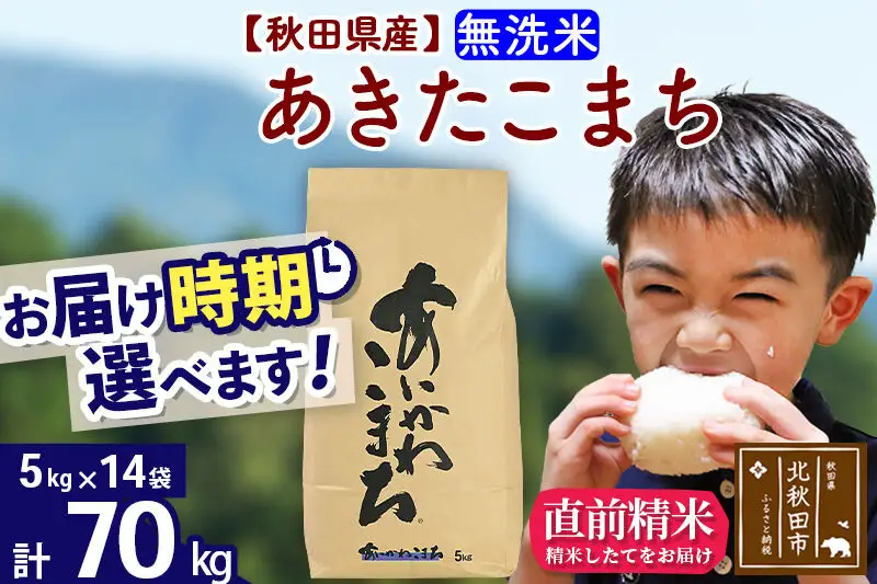 ※令和7年産※秋田県産 あきたこまち 70kg【無洗米】(5kg小分け袋) 【1回のみお届け】2025年産 お届け時期選べる お米 藤岡農産