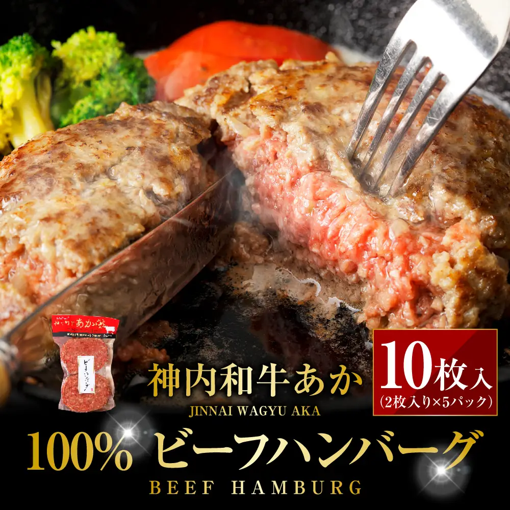 神内和牛あか 100%ビーフハンバーグ 10枚入り（2枚入り×5パック）惣菜 ハンバーグ 100％ 牛肉100％ 冷凍 北海道 浦臼町