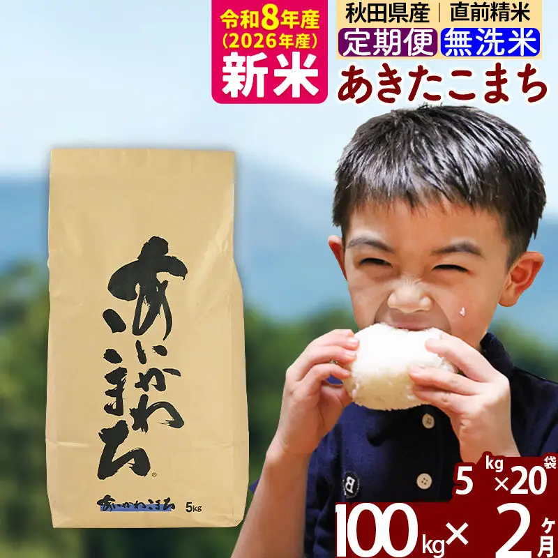 ※令和7年産※《定期便2ヶ月》秋田県産 あきたこまち 100kg【無洗米】(5kg小分け袋) 2025年産 お届け周期調整可能 隔月に調整OK お米 藤岡農産