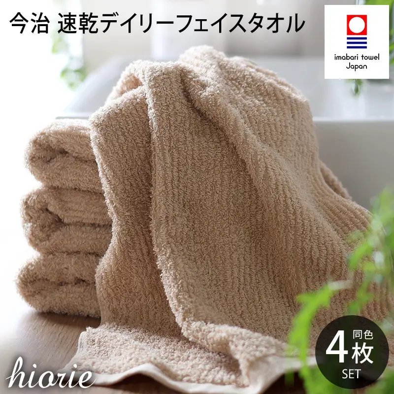 （今治タオル）速乾Daily フェイスタオル ４枚セット＜モカ＞ヒオリエ