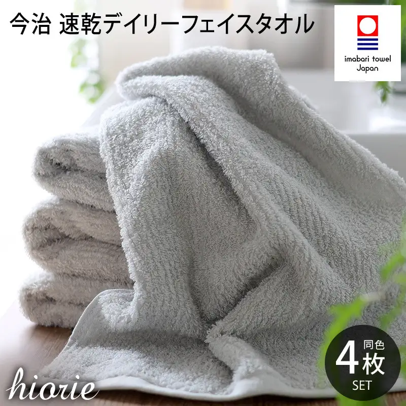 （今治タオル）速乾Daily フェイスタオル ４枚セット＜ライトグレー＞ヒオリエ 