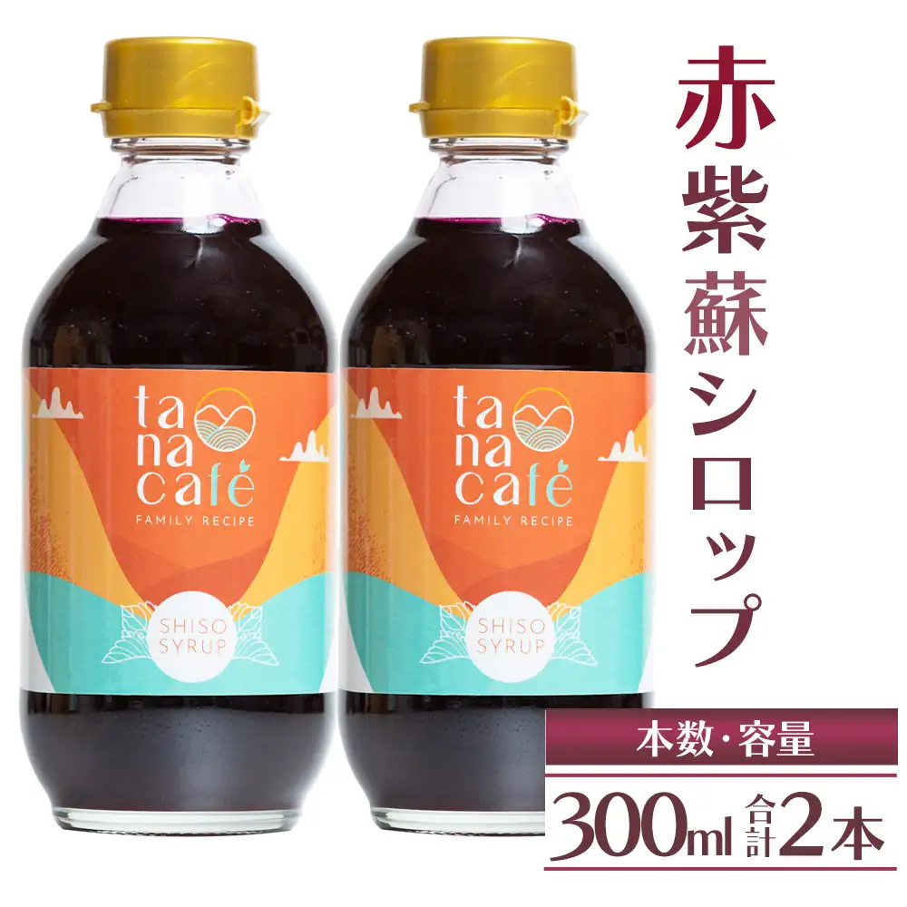 赤紫蘇シロップ 2本 計600ml 紫蘇 tc-0008