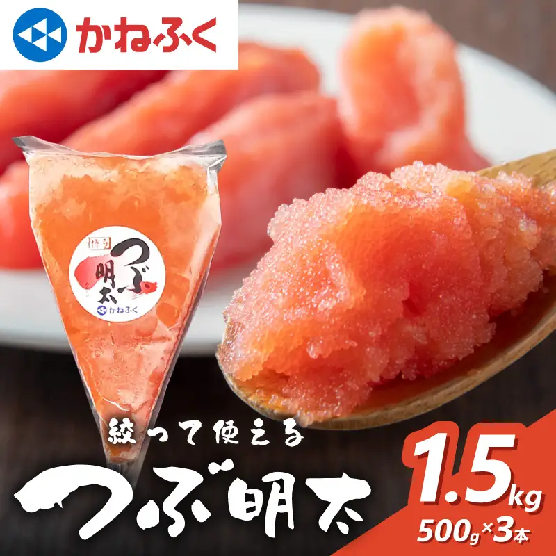 かねふく 絞って使える「つぶ明太」1.5kg(500g×3袋)【034-0010】