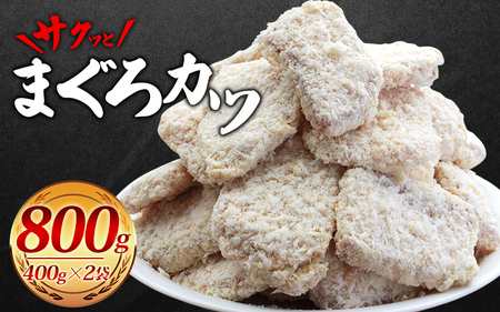 ＼簡単揚げるだけ!!／サクッとまぐろカツ  約800g 和歌山県産マグロ使用  ／冷凍食品 冷凍 惣菜 お惣菜 おかず フライ 揚げ物 大容量 たっぷり お弁当 お手軽調理 マグロ マグロかつ まぐろ 鮪【jyu015】