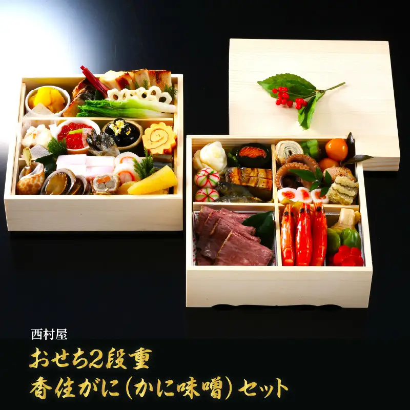 西村屋おせち2段重　香住がにかに味噌　セット