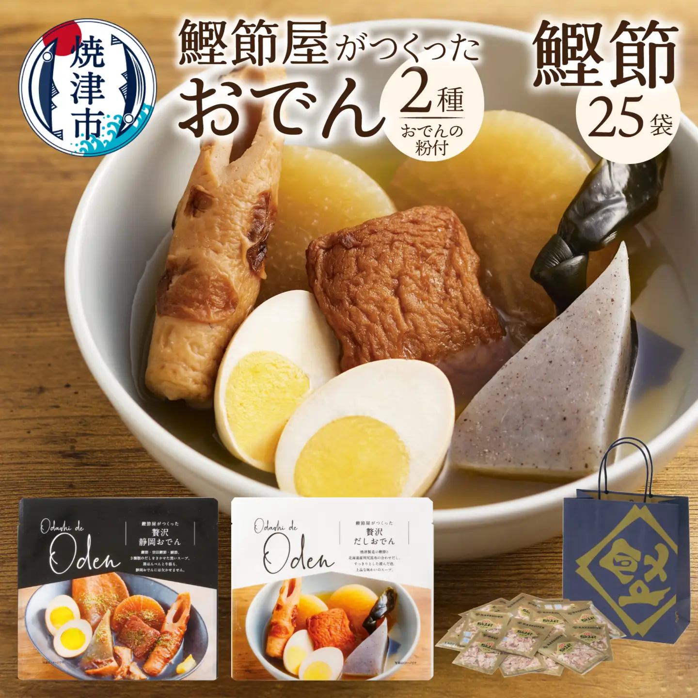静岡だしおでん おでんの粉 駿河ふぶきプチギフト セット (a10-1329)
