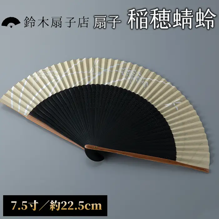 【L-568】鈴木扇子店 近江扇子 和紙張　稲穂・蜻蛉　7.5寸(約22.5cm)［高島屋選定品］