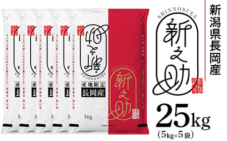 73-7S251B新潟県長岡産新之助25kg（5kg×5袋)