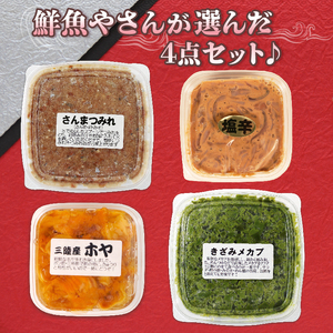 おつまみ4種パック さんますり身 ほや イカの塩辛 メカブ Hoya 串焼き フライ ごはん 夕飯 おかず おつまみ 晩酌 海産物 海鮮 魚介 魚介類 大船渡 三陸 岩手県 国産