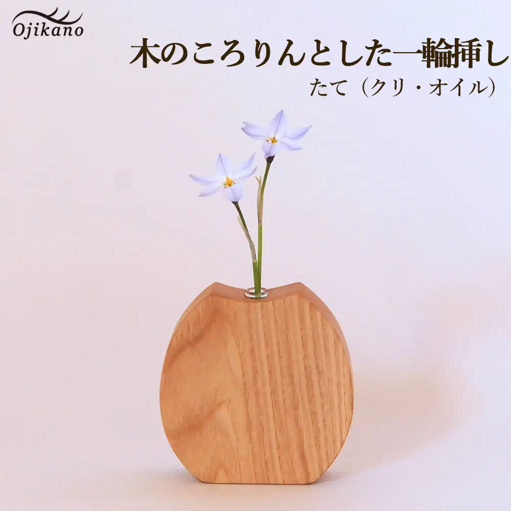 木のころりんとした一輪挿し・たて 【クリ材使用・オイル仕上げ】【大鹿野工房】【89-12】