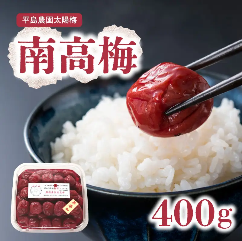 南高梅400ｇ　011-003
