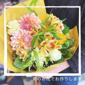 旬のお花で作るフレッシュブーケ (イエロー×オレンジ系) [0215]