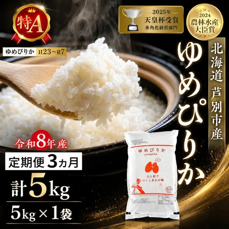 定期便 3ヶ月 ゆめぴりか 精米 白米 5kg 令和8年産 新米