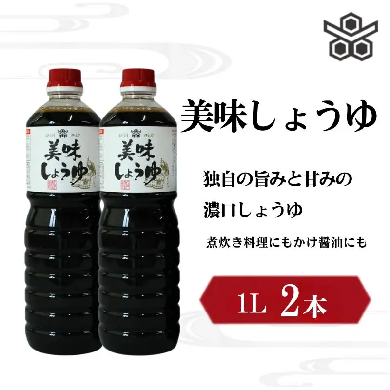 美味しょうゆ　1L×2本入り / 和歌山県 田辺市 醤油 しょう油 天然醸造 かけ醤油 こいくち醤油 【toz015-1】