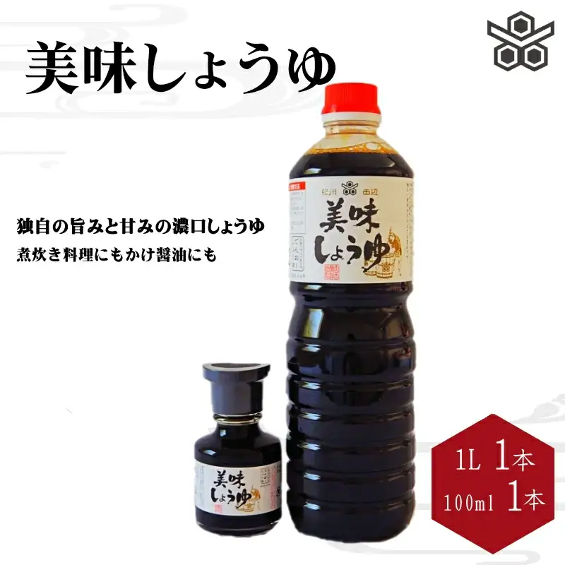 美味しょうゆ　1L×1本、100mL×1本入り / 和歌山県 田辺市 醤油 しょう油 天然醸造 かけ醤油 こいくち醤油 【toz016-1】