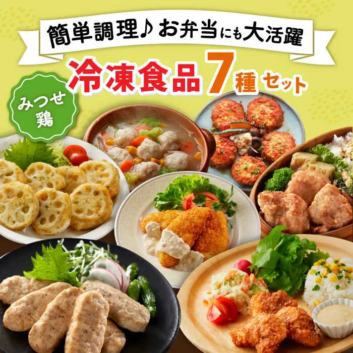 佐賀県産 みつせ鶏 冷凍食品 7種セット おかず  惣菜 冷食 [FAE170]