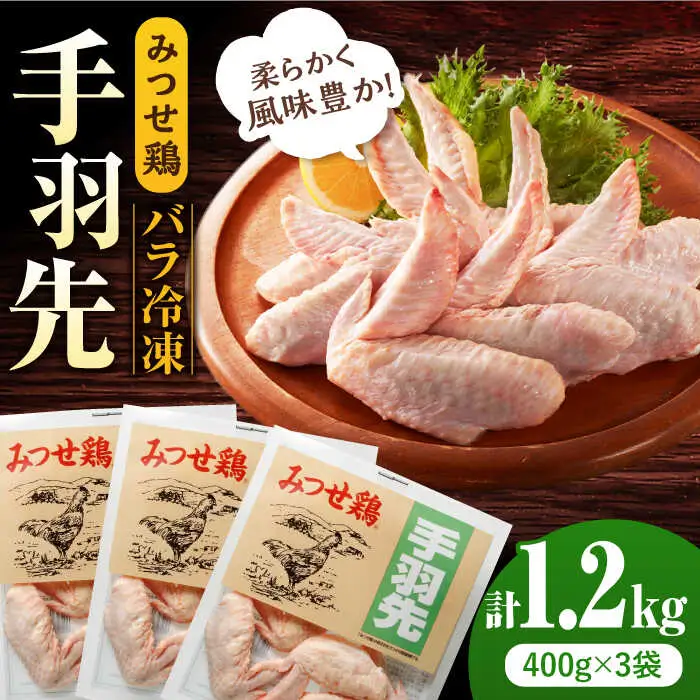＜使い勝手抜群！＞みつせ鶏手羽先（バラ凍結）計1.2kg（400g×3袋） 吉野ヶ里町/ヨコオフーズ 小分け から揚げ 鶏肉 国産 お弁当[FAE171]