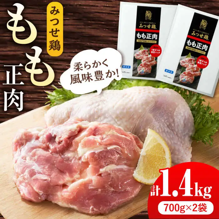 みつせ鶏 もも正肉 計1.4kg 6枚（3枚入り×2袋） /ヨコオフーズ 鶏肉 鶏肉 鶏肉[FAE172]