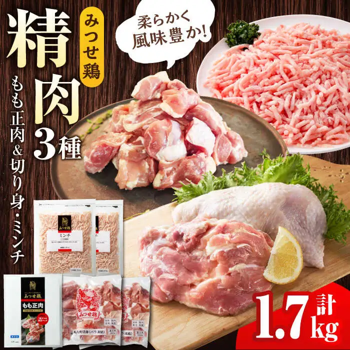 ＜便利な精肉3種＞みつせ鶏もも正肉・もも切身・ミンチセット 計1.7kg 吉野ヶ里町/ヨコオフーズ 鶏肉 国産 ヘルシー チキン 小分け[FAE173]
