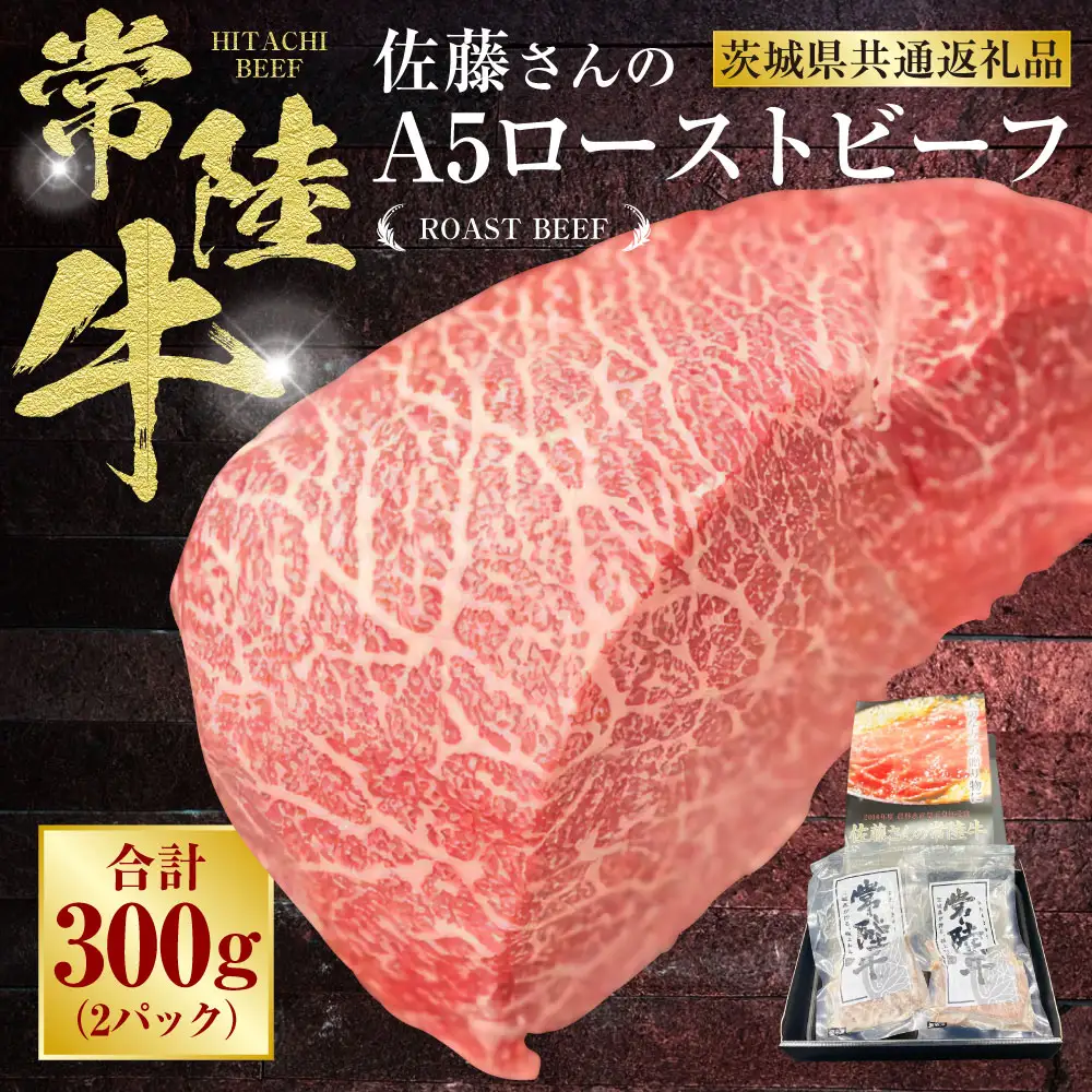 【常陸牛】佐藤さんの A5 ローストビーフ 2パック 合計300g（茨城県共通返礼品） 小分け パック 牛肉 モモ ウチモモ モモ肉 ローストビーフ ロースト ビーフ アウトドア お肉 肉 和牛 黒毛和牛 ブランド 常陸牛 お取り寄せ 冷凍 ドリームファーム佐藤牧場 茨城県 守谷市 ※沖縄県・離島への配送不可