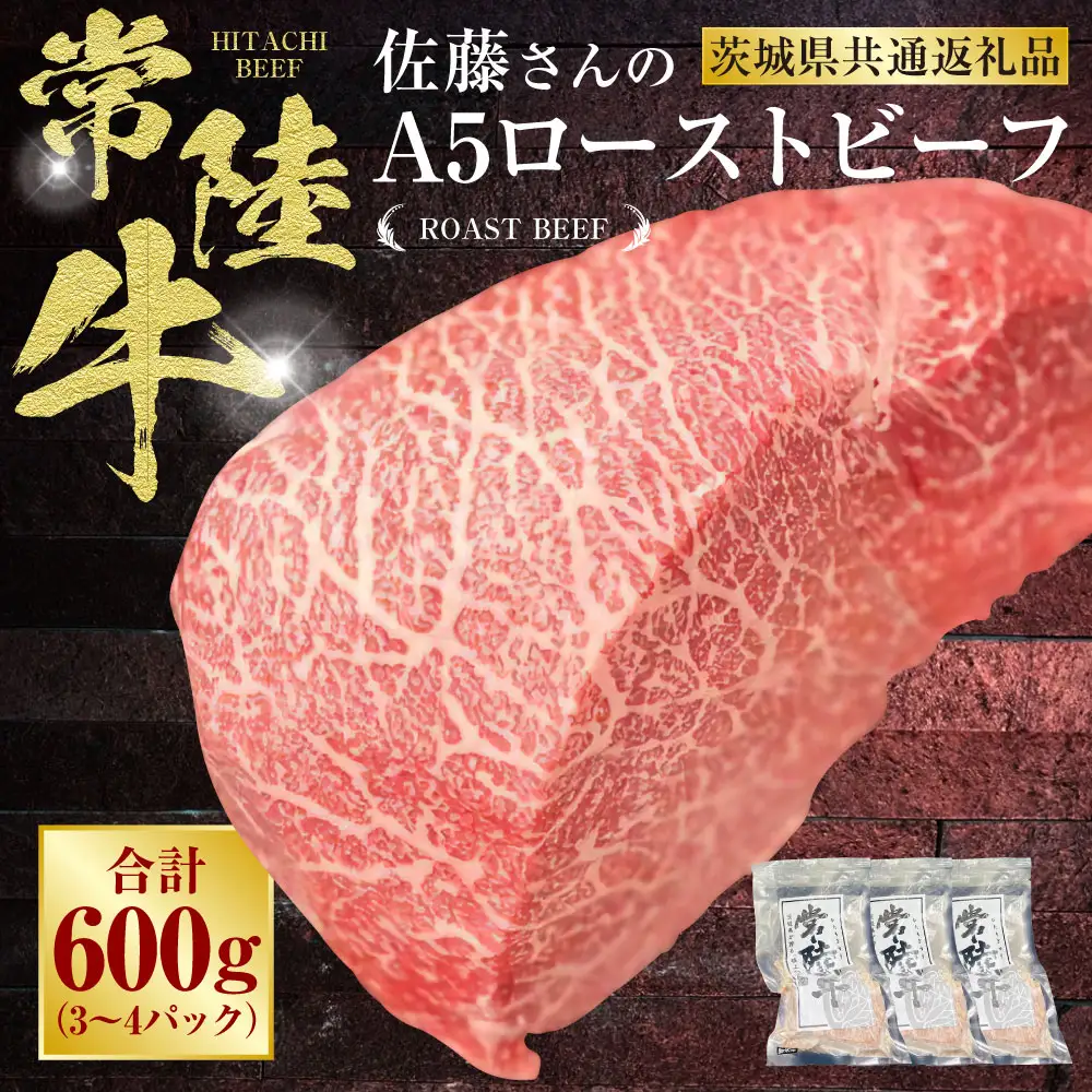 【常陸牛】佐藤さんの A5 ローストビーフ 3～4パック 合計600g（茨城県共通返礼品） 小分け パック 牛肉 モモ ウチモモ モモ肉 ローストビーフ ロースト ビーフ アウトドア お肉 肉 和牛 黒毛和牛 ブランド 常陸牛 お取り寄せ 冷凍 ドリームファーム佐藤牧場 茨城県 守谷市 ※沖縄県・離島への配送不可