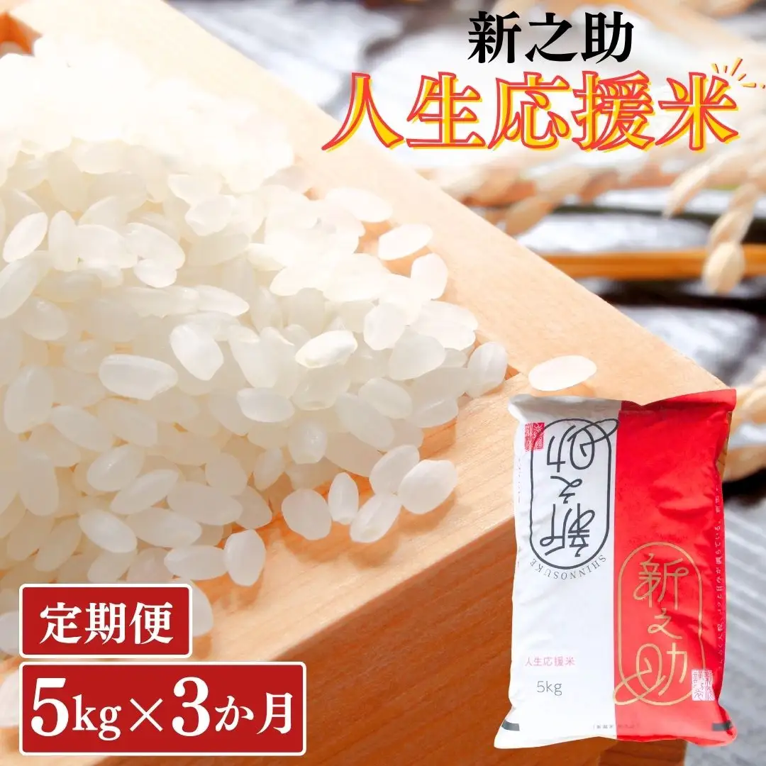 新之助 定期便5kg×3か月 人生応援米 令和8年産 アグリ巧房 新之助