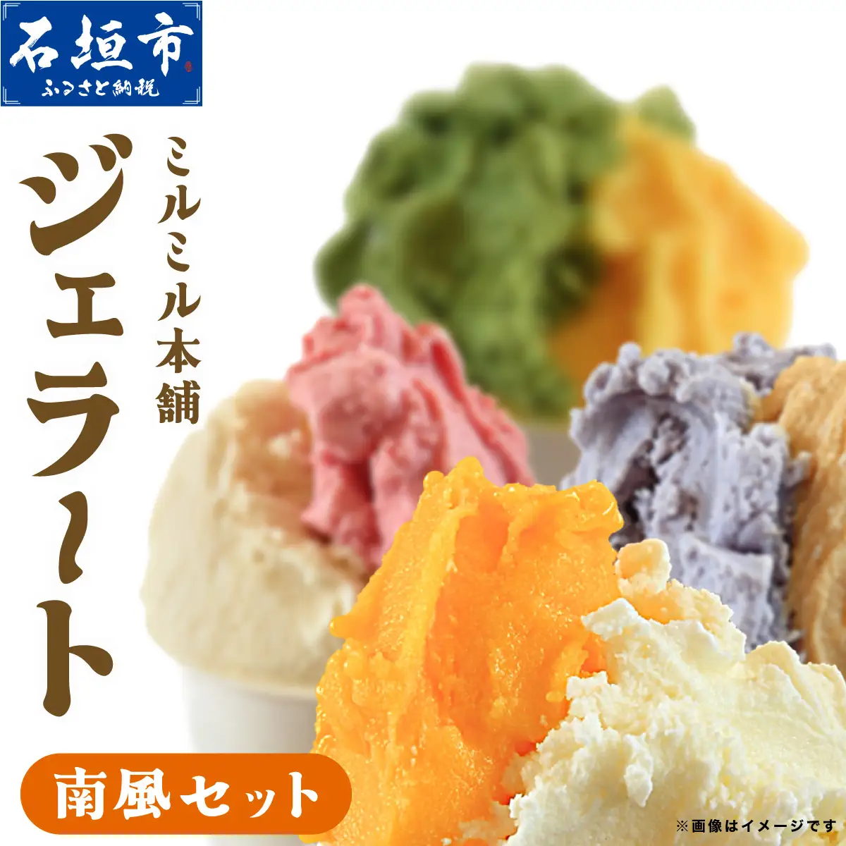 石垣島ミルミル本舗 南風ジェラートセット（132ml×12個）
