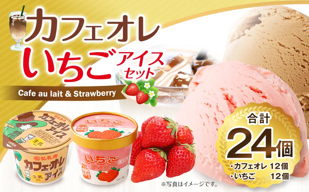 ＜ R8年熊本地震復興支援 ＞弘乳舎 カフェオレアイス 12個 いちごアイス 12個 セット 合計24個 合計2.64L アイスミルク カップアイス アイス 大容量 ファミリーパック