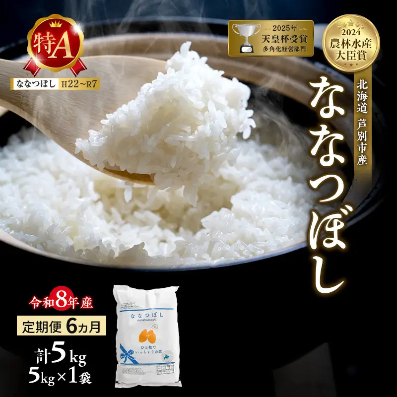 ななつぼし 5kg 定期便 6回 令和8年産 芦別市 お米 米 ななつぼし