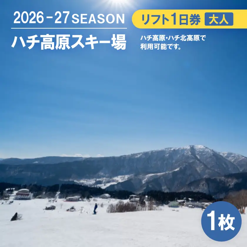 ハチ高原スキー場【全日】リフト1日利用券　大人1名・1枚(ハチ北高原でもご利用可能!)【1445589】