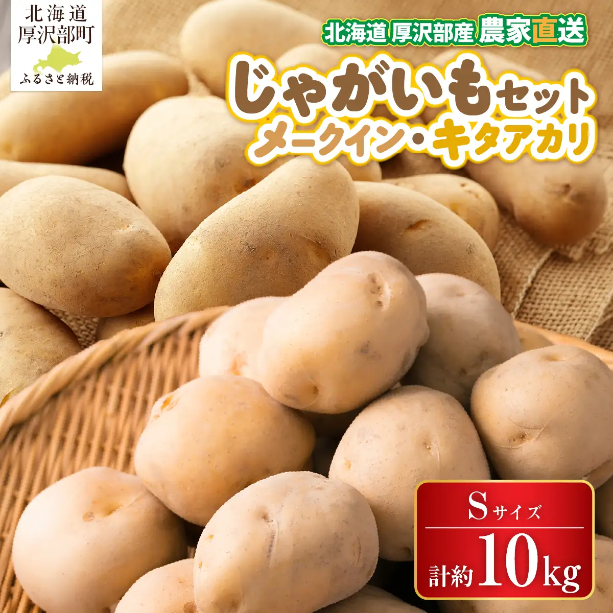 【2026年9月下旬より発送】北海道厚沢部町産 メークイン5㎏・キタアカリ5㎏のセット 計約10㎏【Sサイズ】 ASO031